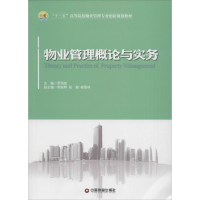 正版新书]物业管理理论与实务李海波9787504758231