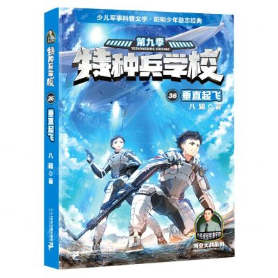 [N]特种兵学校(第9季36垂直起飞)/海空大战系列-9787556872787