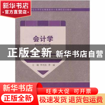 正版 会计学 李列东,季丽主编 大连理工大学出版社 978756119829