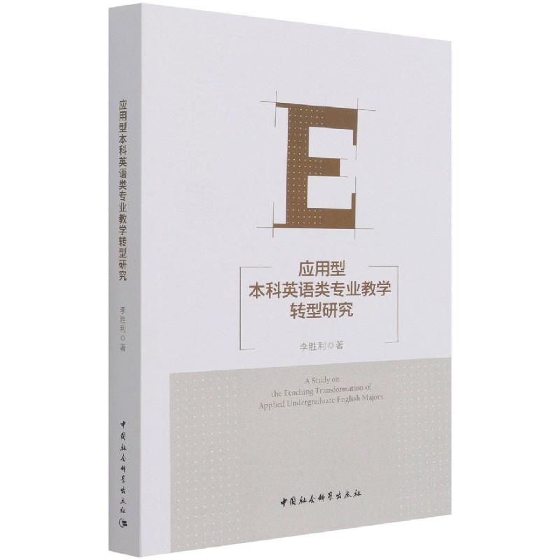 正版新书]应用型英语类专业教学转型研究李胜利9787520392136