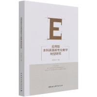 正版新书]应用型英语类专业教学转型研究李胜利9787520392136