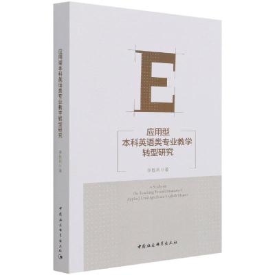 正版新书]应用型英语类专业教学转型研究李胜利9787520392136