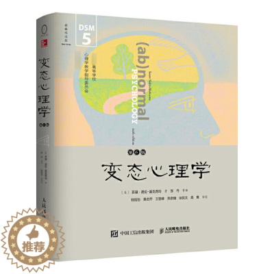 [醉染正版] 变态心理学(第6版*高等学校心理学教学指导委员会*用书) (美)苏珊·诺伦-霍克西玛|译者:邹丹 97
