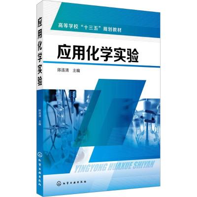 [新华书店]应用化学实验9787122312440