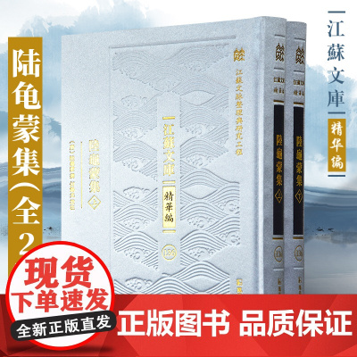 陆龟蒙集(全两册)江苏文库 精华编 十六开精装 史事、年代、典制、地理、名物 可谓是陆龟蒙生平及作品研究的集大成之作。