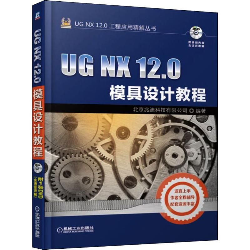 正版新书]UGNX12.0模具设计教程北京兆迪科技有限公司9787111620