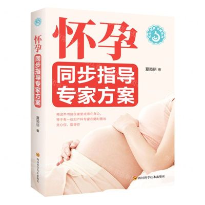 [N]怀孕同步指导专家方案/优生优育优教系列-9787572705526