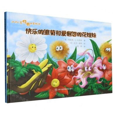 [N]快乐的雏菊和爱抱怨的花姐妹(精)/世界儿童经典故事绘本-9787572708886