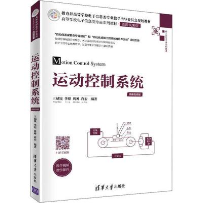 正版新书]运动控制系统王斌锐9787302550662