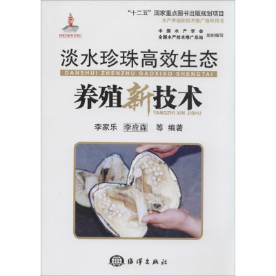[M]淡水珍珠高效生态养殖新技术-9787502788063