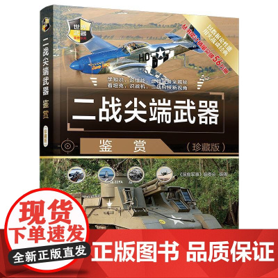 清华正版 二战尖端武器鉴赏(珍藏版) 《深度军事》编委会 清华大学出版社 第二次世界大战—武器