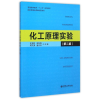 [M]化工原理实验(第2版普通高等教育十二五规划教材)-9787562843603