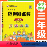 小学数学应用题全解[三年级] [正版]小学数学应用题全解一年级二年级三年级四年级五年级六年级上册下册应用题专项强化训练数