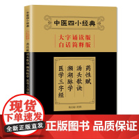 中医四小经典(大字诵读版·白话简释版) 药性赋·汤头歌诀·濒湖脉学·医学三字经 钱会南 北京科学技术出版社