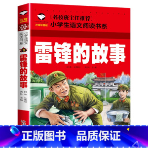 雷锋的故事 [正版] 雷锋的故事二年级下册课外阅读书籍阅读 雷锋日记一年级注音版拼音绘本 小学生儿童红色革命故事经典教育
