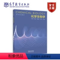 化学生物学 [正版]化学生物学 袁荃 黄静 刘松 谈洁