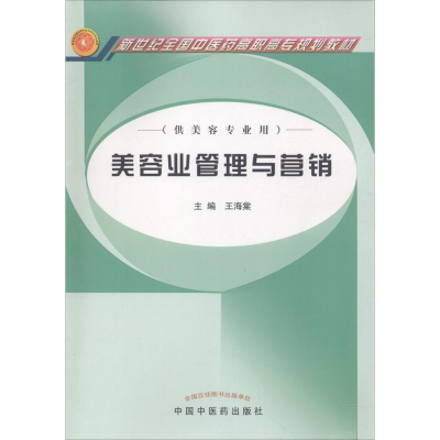[M]美容业管理与营销-9787801568779