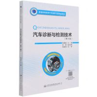 [N]汽车诊断与检测技术(第5版普通高等教育汽车服务工程专业教材)-9787114173394