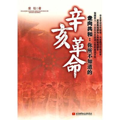 正版新书]辛亥革命-走向共和:你所不知道的裴钰9787512404670