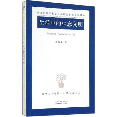 正版新书]生活中的生态文明张劲松9787214129505