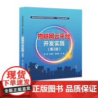 物联网云平台开发实践(第2版)