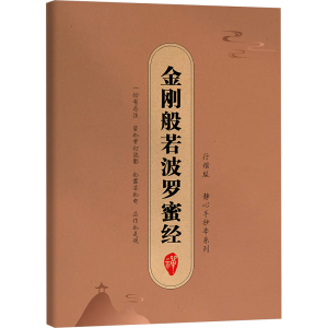 [N]金刚般若波罗蜜经-9787512058699