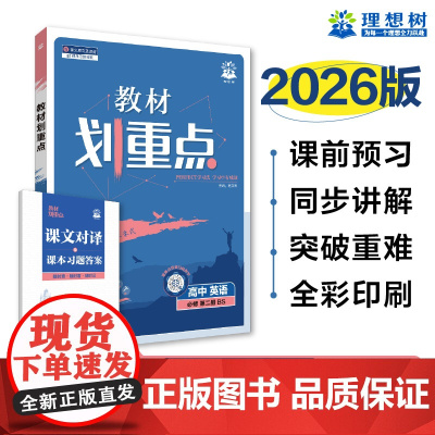 2025秋教材划重点 高中英语 必修 第二册 BS