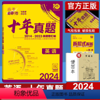 全国通用 英语 [正版]2024新版高考必刷卷十年真题英语全国卷和新高考通用2014-2023年高考历年真题高中高三真题