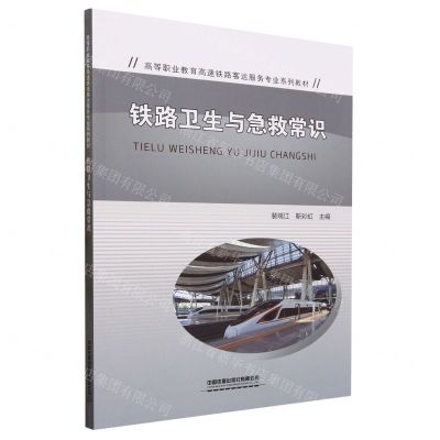[N]铁路卫生与急救常识(高等职业教育高速铁路客运服务专业系列教材)-9787113302344