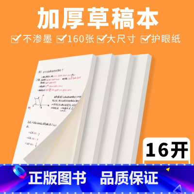 [正版]2本实惠装共160张草稿纸草稿本学生用初高中考试空白打草稿纸护眼考试用大学生米黄护眼纸加厚便宜稿纸批发演算演草绘