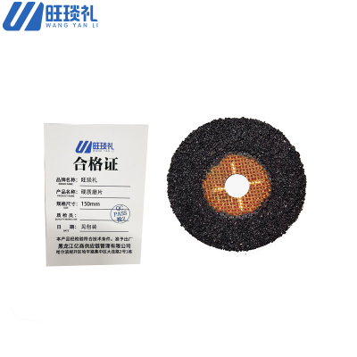 旺琰礼 硬质磨片 150mm 片