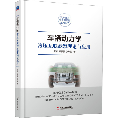 醉染图书车辆动力学 液压互联悬架理论与应用9787111669388