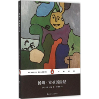 音像汤姆·索亚历险记(美)马克·吐温(Mark Twain) 著;苏福忠 译