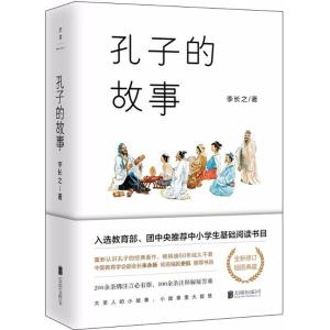 正版新书]孔子的故事李长之9787559622327