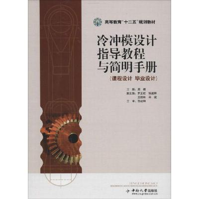 正版新书]冷冲模设计指导教程与简明手册周理9787548700180
