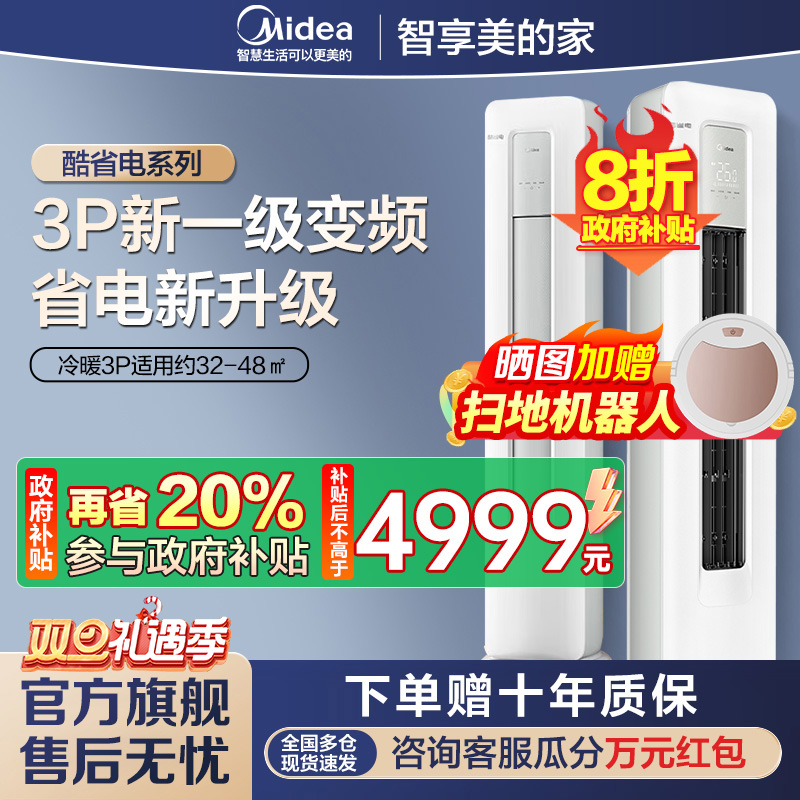 美的(Midea)空调3匹p酷省电新一级能效智能全直流变频冷暖立式柜机节能省电客厅家用KFR-72LW/N8KS1-1P