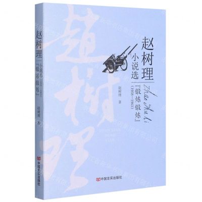 [N]锻炼锻炼(1958-1963)/赵树理小说选-9787517130307