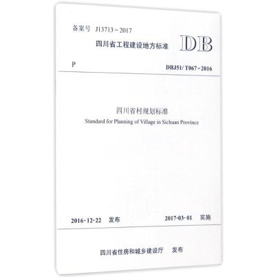 四川省村规划标准