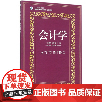 会计学(21世纪高等学校经济管理类规划教材)/高校系列