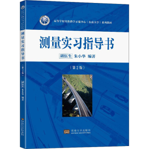 正版新书]测量实习指导书(第2版)朱小华9787564199289
