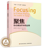 [醉染正版]聚焦-在心理治疗中的运用 万千心理 康奈尔 心理咨询师(任何流派)如何运用聚焦方法 技术 心理学专业书籍 如