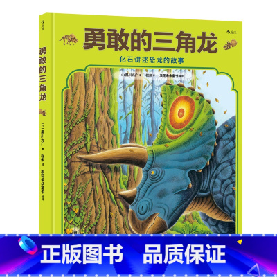 勇敢的三角龙 [正版]黑川光广恐龙百科任选 3-6岁恐龙百科科普绘本 勇敢的三角龙受伤的暴龙恐龙大冒险战斗的恐龙 浪花朵