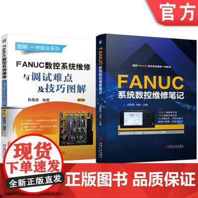 套装 FANUC系统数控维修笔记 数控系统维修与调试难点及技巧 图解 套装共2册 机械工业出版社