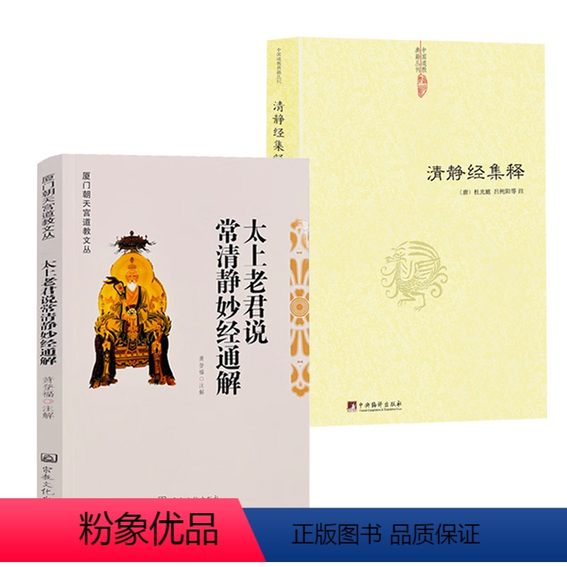 [正版]2册清静经集释+太上老君说常清静妙经通解 书籍