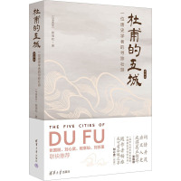 杜甫的五城:一位唐史学者的寻踪壮游(典藏版)