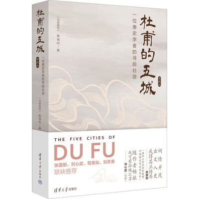 杜甫的五城:一位唐史学者的寻踪壮游(典藏版)