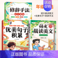 [美文佳句]晨读美文+优美句子+修辞 四年级上 [正版]语文晨读美文337晨读法一年级下册二年级三四五六上册早读晚读晨诵