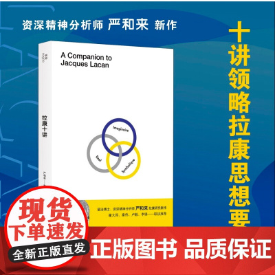 拉康十讲 严和来 著 心理学