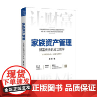 家族资产管理 财富传承的成功哲学 应松 著 金融