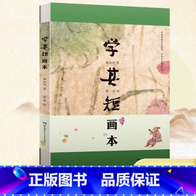 [正版]学其短画本 精装书 10-17岁钟叔河著 蔡皋绘小学初高中学校老师青少年读物古文入门读本扫码听朗读中国儿童文学